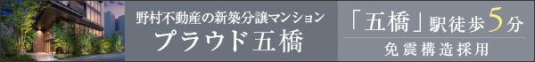 野村不動産